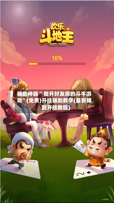 辅助神器“ 能开好友房的斗牛游戏”(免费)开挂辅助教学(最新辅助开挂教程)-第3张图片