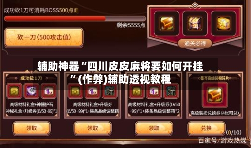 辅助神器“四川皮皮麻将要如何开挂	”(作弊)辅助透视教程-第2张图片