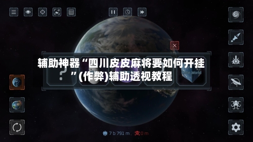 辅助神器“四川皮皮麻将要如何开挂”(作弊)辅助透视教程-第3张图片