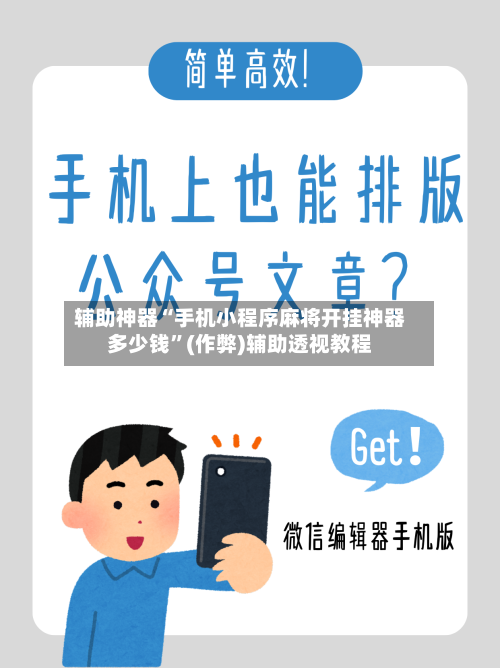 辅助神器“手机小程序麻将开挂神器多少钱”(作弊)辅助透视教程-第2张图片