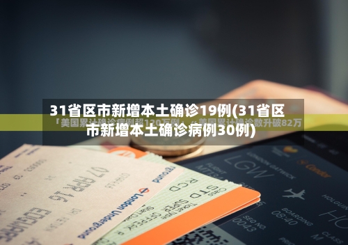 31省区市新增本土确诊19例(31省区市新增本土确诊病例30例)