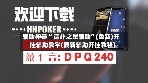 辅助神器“ 德扑之星辅助	”(免费)开挂辅助教学(最新辅助开挂教程)-第2张图片