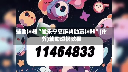 辅助神器“微乐宁夏麻将助赢神器”(作弊)辅助透视教程