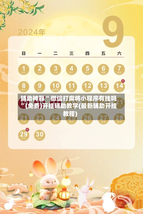 辅助神器“ 微信打麻将小程序有挂吗”(免费)开挂辅助教学(最新辅助开挂教程)-第2张图片
