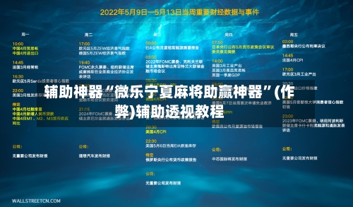 辅助神器“微乐宁夏麻将助赢神器”(作弊)辅助透视教程-第2张图片