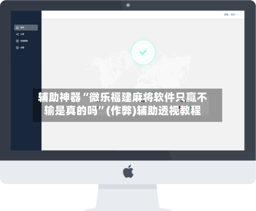辅助神器“微乐福建麻将软件只赢不输是真的吗”(作弊)辅助透视教程-第2张图片