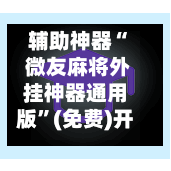 辅助神器“ 微友麻将外挂神器通用版”(免费)开挂辅助教学(最新辅助开挂教程)-第3张图片