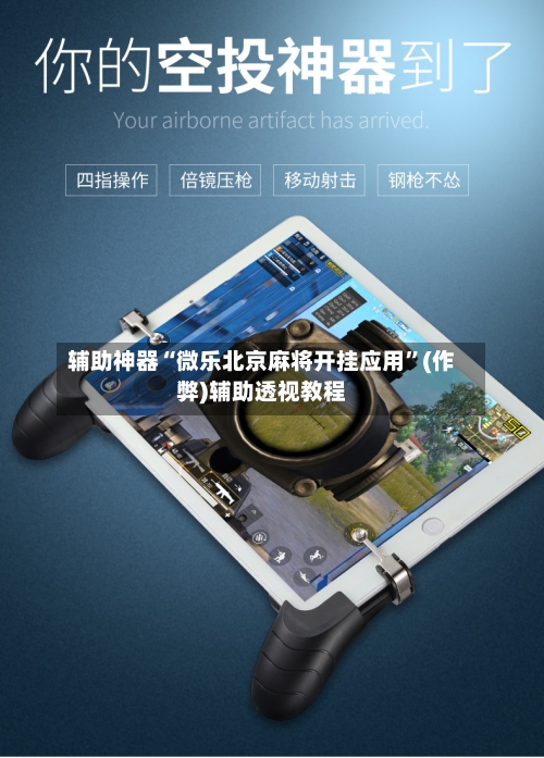 辅助神器“微乐北京麻将开挂应用”(作弊)辅助透视教程-第3张图片