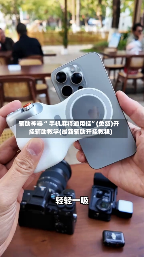 辅助神器“ 手机麻将通用挂	”(免费)开挂辅助教学(最新辅助开挂教程)-第3张图片