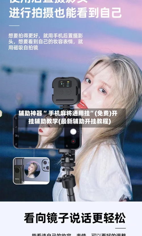 辅助神器“ 手机麻将通用挂”(免费)开挂辅助教学(最新辅助开挂教程)