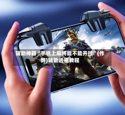 辅助神器“手机上麻将能不能开挂”(作弊)辅助透视教程-第2张图片