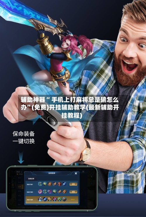 辅助神器“ 手机上打麻将总是输怎么办”(免费)开挂辅助教学(最新辅助开挂教程)-第3张图片