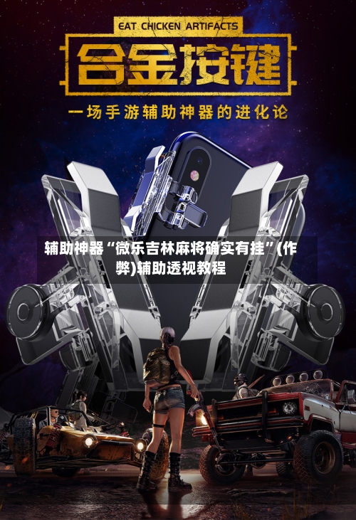 辅助神器“微乐吉林麻将确实有挂”(作弊)辅助透视教程