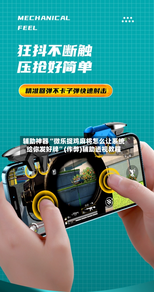 辅助神器“微乐捉鸡麻将怎么让系统给你发好牌	”(作弊)辅助透视教程-第2张图片
