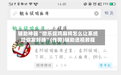 辅助神器“微乐捉鸡麻将怎么让系统给你发好牌”(作弊)辅助透视教程-第3张图片