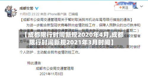 【成都限行时间新规2020年4月,成都限行时间新规2021年3月时间】-第3张图片
