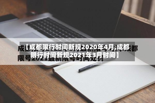 【成都限行时间新规2020年4月,成都限行时间新规2021年3月时间】-第2张图片