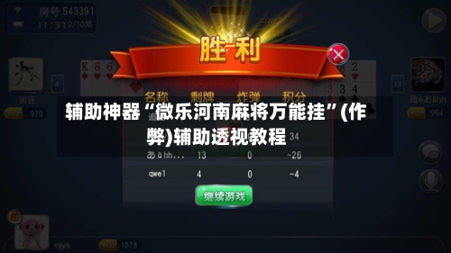辅助神器“微乐河南麻将万能挂”(作弊)辅助透视教程