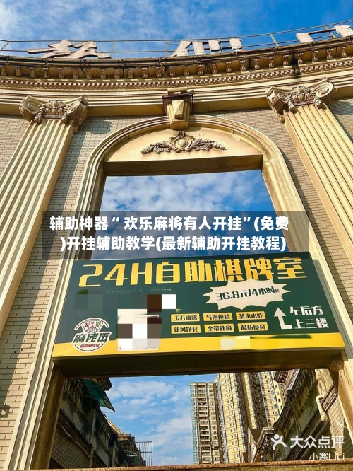 辅助神器“ 欢乐麻将有人开挂”(免费)开挂辅助教学(最新辅助开挂教程)-第2张图片