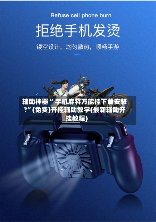 辅助神器“ 手机麻将万能挂下载安装?	”(免费)开挂辅助教学(最新辅助开挂教程)-第2张图片