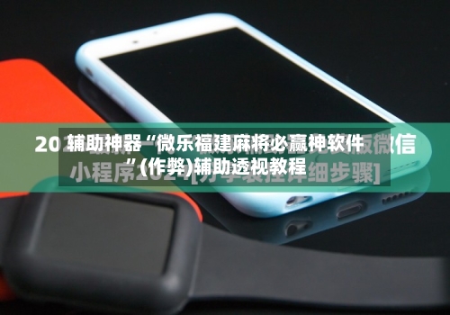 辅助神器“微乐福建麻将必赢神软件”(作弊)辅助透视教程-第2张图片