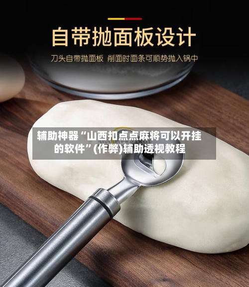辅助神器“山西扣点点麻将可以开挂的软件”(作弊)辅助透视教程-第2张图片