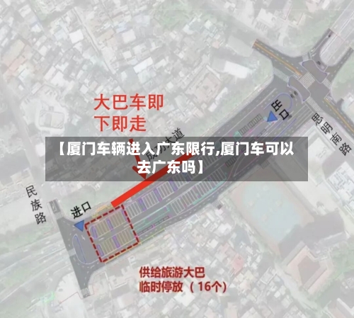 【厦门车辆进入广东限行,厦门车可以去广东吗】