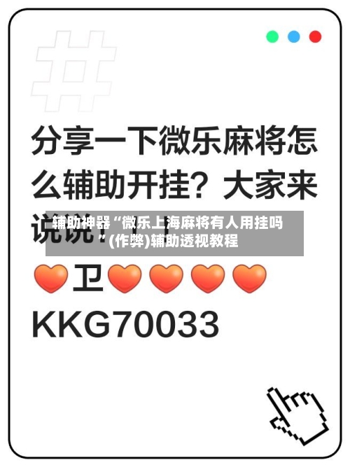 辅助神器“微乐上海麻将有人用挂吗”(作弊)辅助透视教程