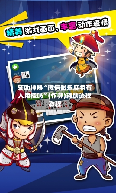 辅助神器“微信微乐麻将有人用挂吗”(作弊)辅助透视教程-第2张图片