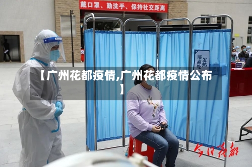 【广州花都疫情,广州花都疫情公布】-第3张图片