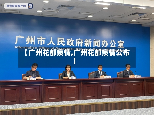 【广州花都疫情,广州花都疫情公布】-第2张图片