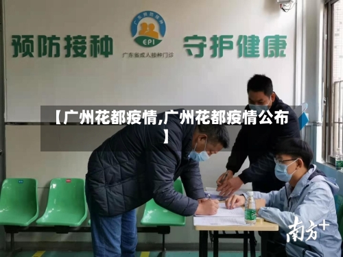 【广州花都疫情,广州花都疫情公布】