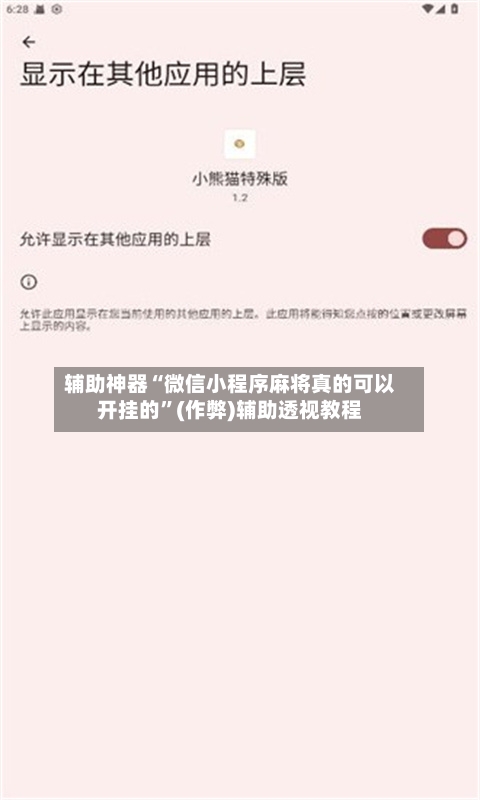 辅助神器“微信小程序麻将真的可以开挂的”(作弊)辅助透视教程