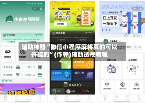 辅助神器“微信小程序麻将真的可以开挂的	”(作弊)辅助透视教程-第2张图片