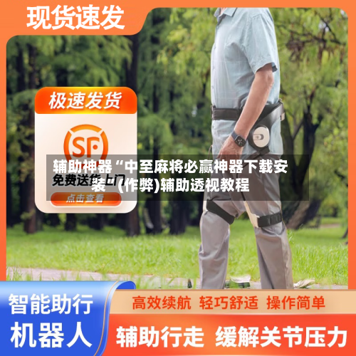 辅助神器“中至麻将必赢神器下载安装”(作弊)辅助透视教程-第2张图片