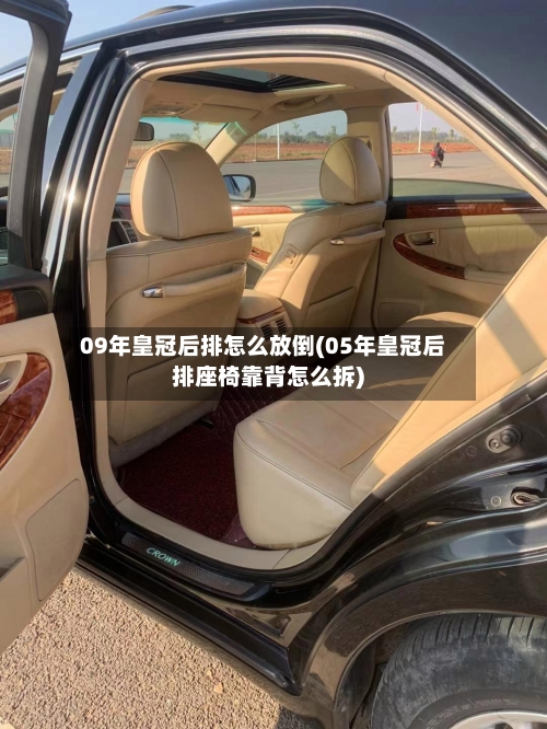 09年皇冠后排怎么放倒(05年皇冠后排座椅靠背怎么拆)-第2张图片