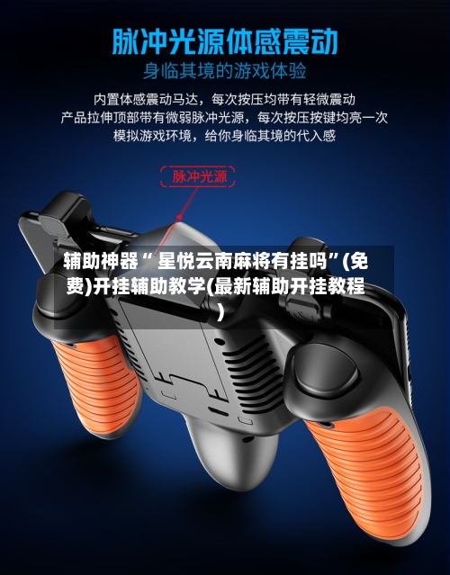 辅助神器“ 星悦云南麻将有挂吗”(免费)开挂辅助教学(最新辅助开挂教程)