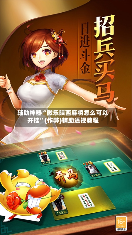 辅助神器“微乐陕西麻将怎么可以开挂”(作弊)辅助透视教程-第2张图片