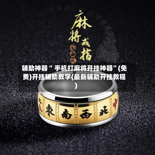 辅助神器“ 手机打麻将开挂神器”(免费)开挂辅助教学(最新辅助开挂教程)