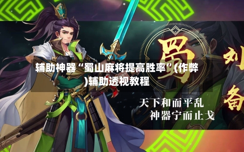 辅助神器“蜀山麻将提高胜率”(作弊)辅助透视教程-第2张图片