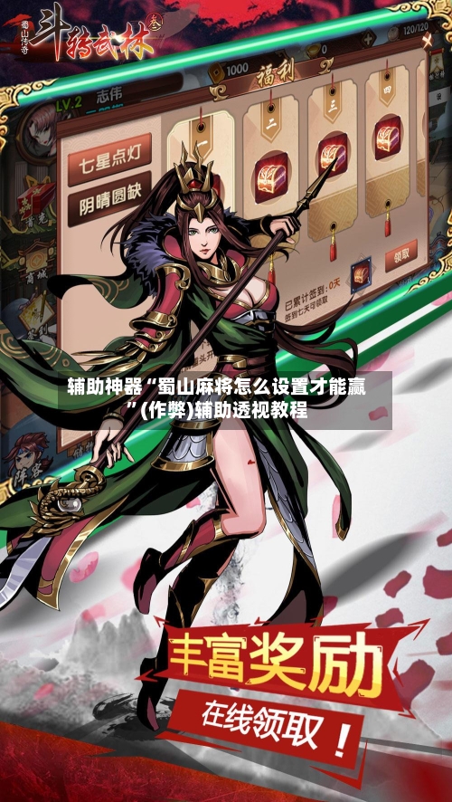 辅助神器“蜀山麻将怎么设置才能赢”(作弊)辅助透视教程-第2张图片