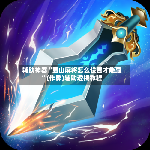 辅助神器“蜀山麻将怎么设置才能赢	”(作弊)辅助透视教程-第3张图片