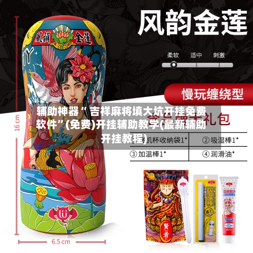 辅助神器“ 吉祥麻将填大坑开挂免费软件”(免费)开挂辅助教学(最新辅助开挂教程)-第2张图片