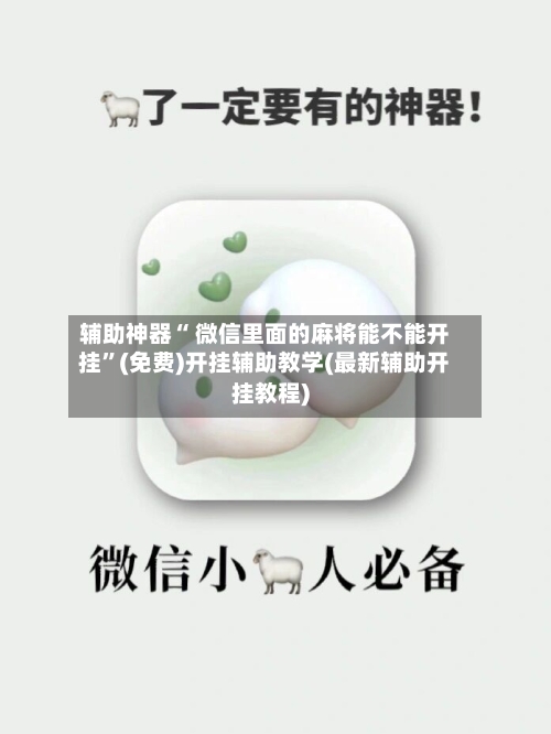 辅助神器“ 微信里面的麻将能不能开挂”(免费)开挂辅助教学(最新辅助开挂教程)-第3张图片