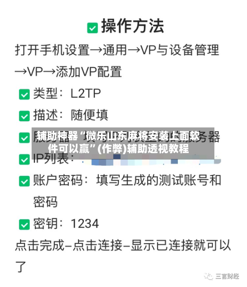 辅助神器“微乐山东麻将安装上面软件可以赢”(作弊)辅助透视教程