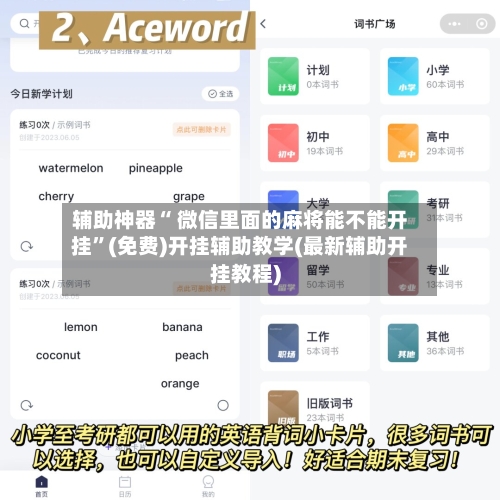 辅助神器“ 微信里面的麻将能不能开挂	”(免费)开挂辅助教学(最新辅助开挂教程)-第2张图片