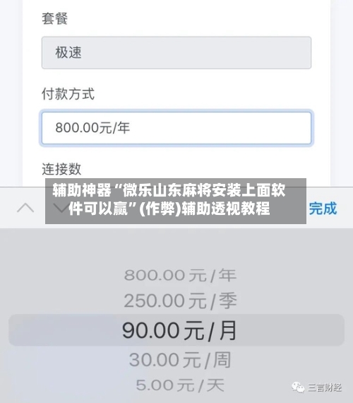 辅助神器“微乐山东麻将安装上面软件可以赢	”(作弊)辅助透视教程-第2张图片