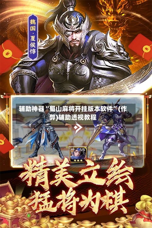 辅助神器“蜀山麻将开挂版本软件”(作弊)辅助透视教程