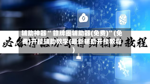 辅助神器“ 赣牌圈辅助器(免费)”(免费)开挂辅助教学(最新辅助开挂教程)-第2张图片