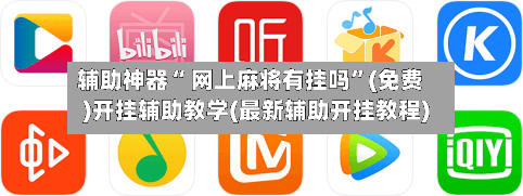 辅助神器“ 网上麻将有挂吗”(免费)开挂辅助教学(最新辅助开挂教程)